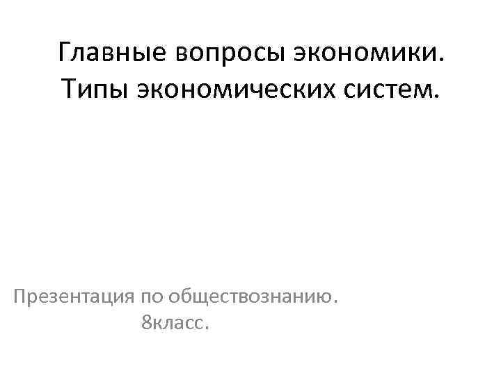 Типы экономических систем 8 класс обществознание презентация