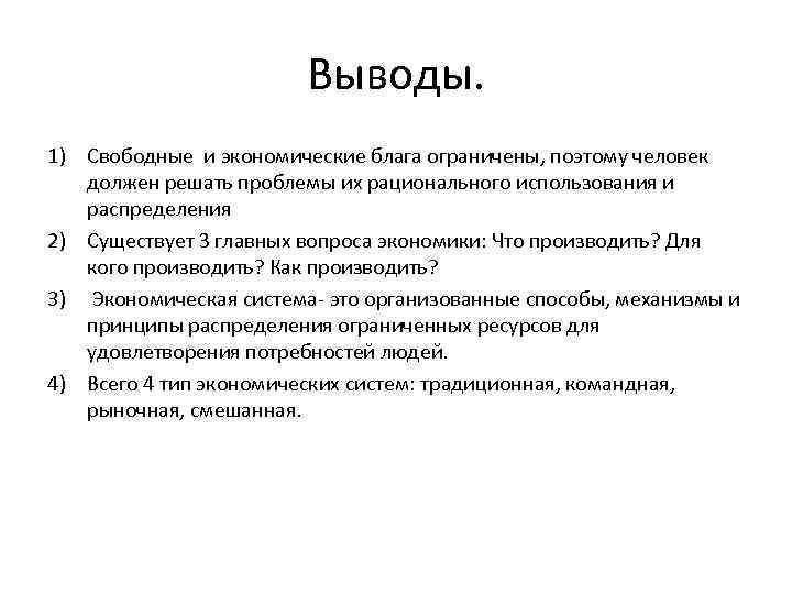 Вывод экономических проблем. Вывод по теме типы экономических систем. Вывод по типам экономических систем. Экономические системы вывод. Вывод по экономике.