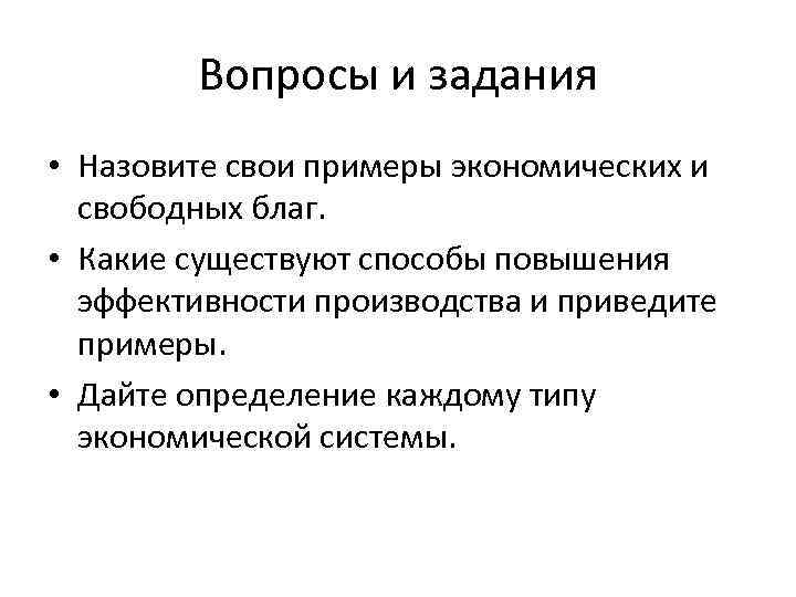 Вопросы и задания • Назовите свои примеры экономических и свободных благ. • Какие существуют