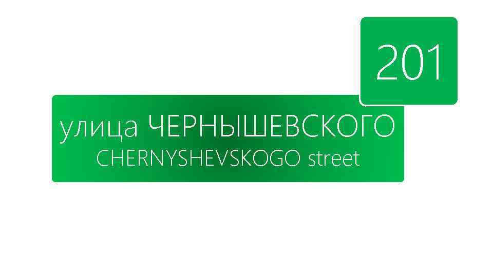 201 улица ЧЕРНЫШЕВСКОГО CHERNYSHEVSKOGO street 