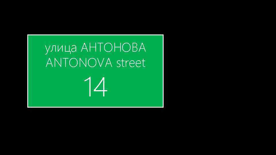 улица АНТОНОВА ANTONOVA street 14 