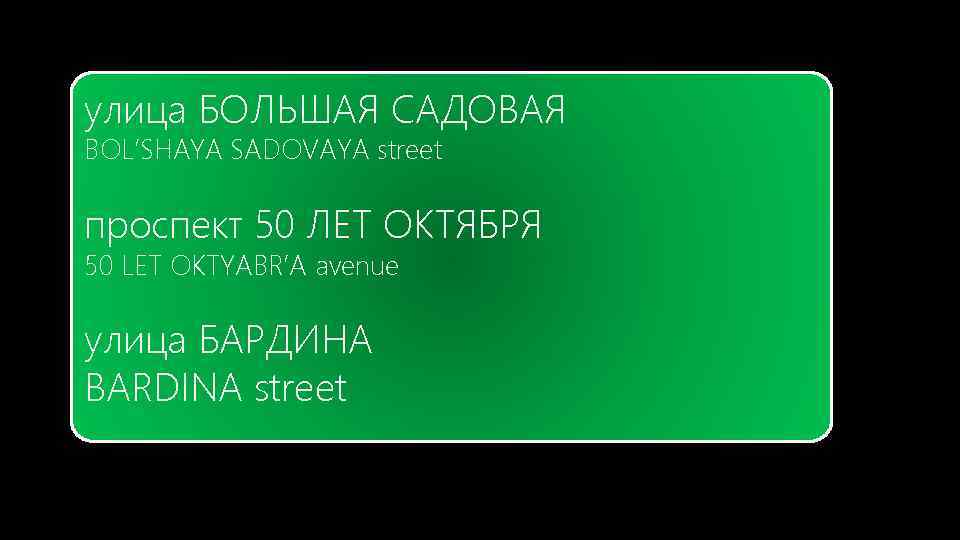 улица БОЛЬШАЯ САДОВАЯ BOL’SHAYA SADOVAYA street проспект 50 ЛЕТ ОКТЯБРЯ 50 LET OKTYABR’A avenue