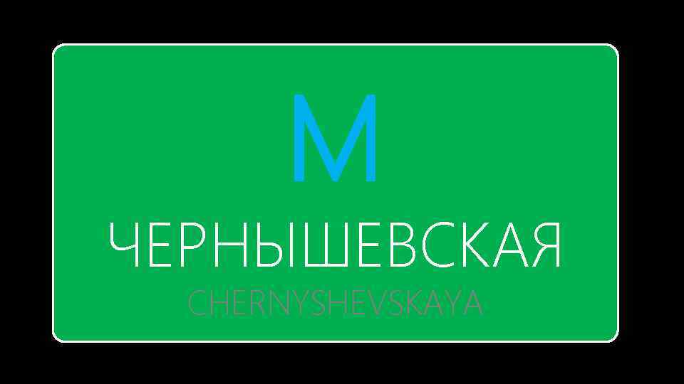 М ЧЕРНЫШЕВСКАЯ CHERNYSHEVSKAYA 