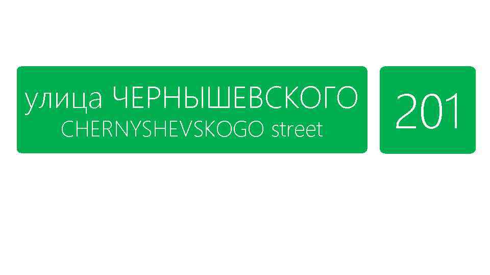 улица ЧЕРНЫШЕВСКОГО CHERNYSHEVSKOGO street 201 