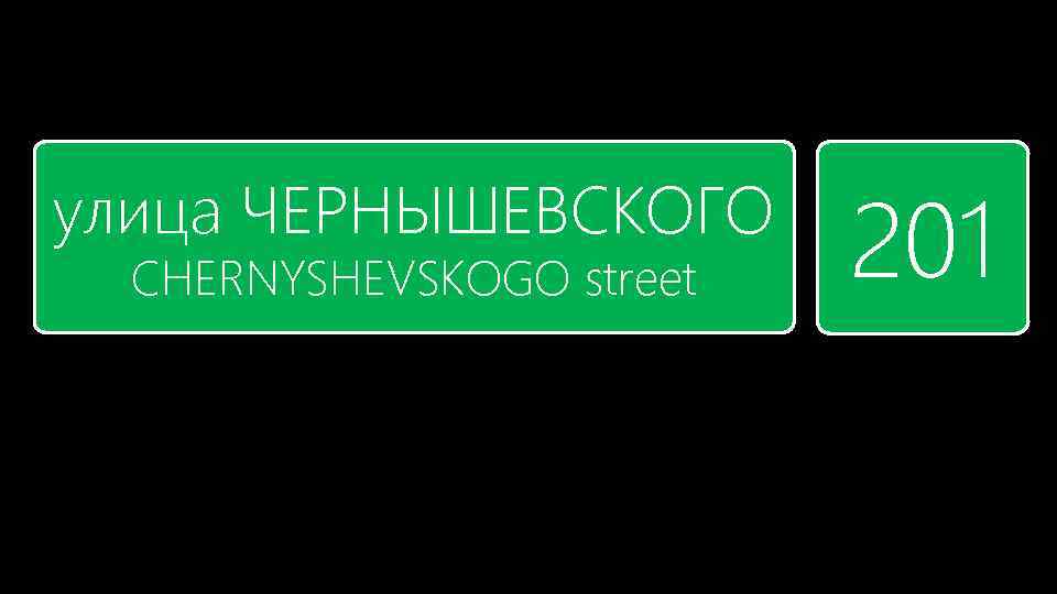 улица ЧЕРНЫШЕВСКОГО CHERNYSHEVSKOGO street 201 