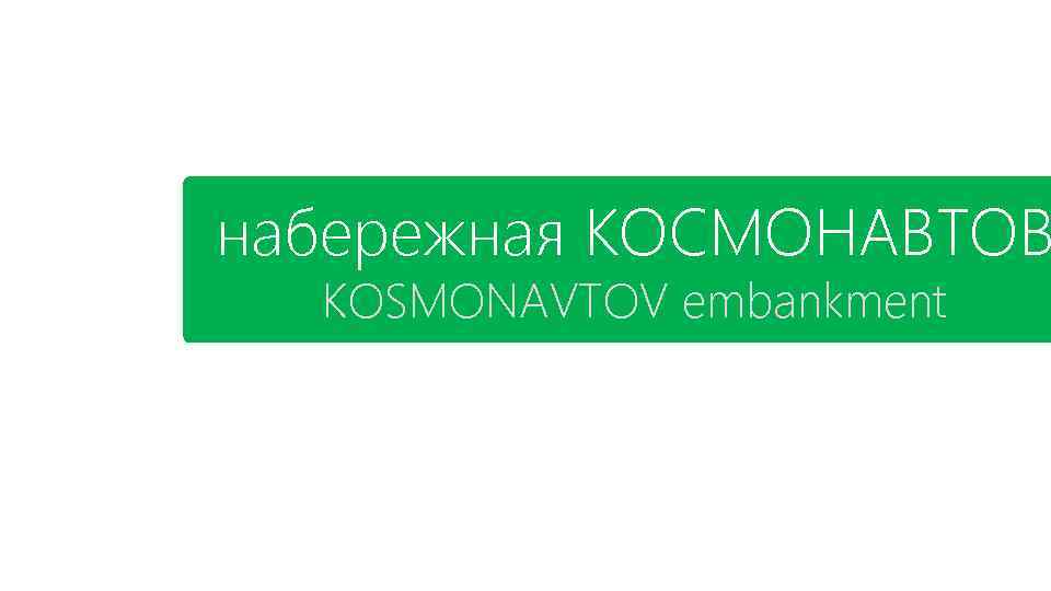 набережная КОСМОНАВТОВ KOSMONAVTOV embankment 