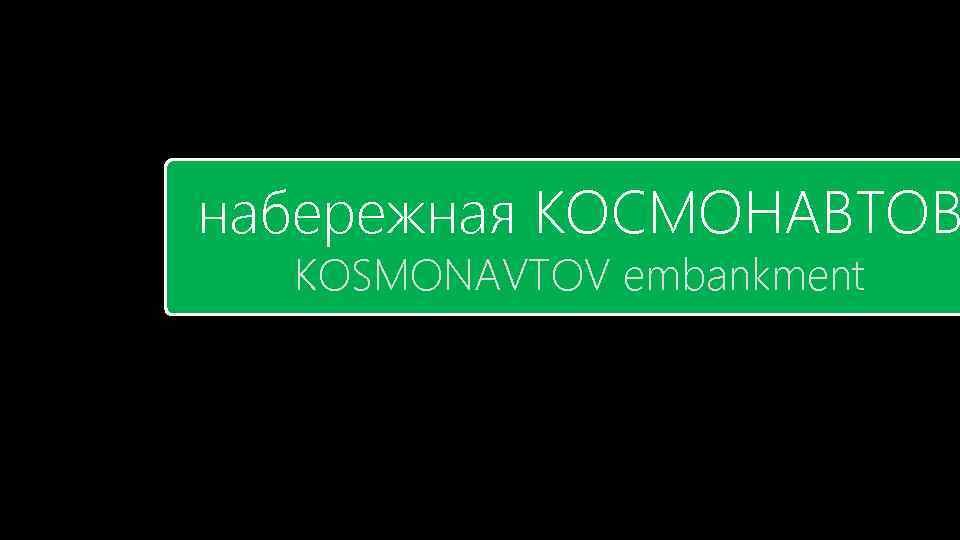 набережная КОСМОНАВТОВ KOSMONAVTOV embankment 