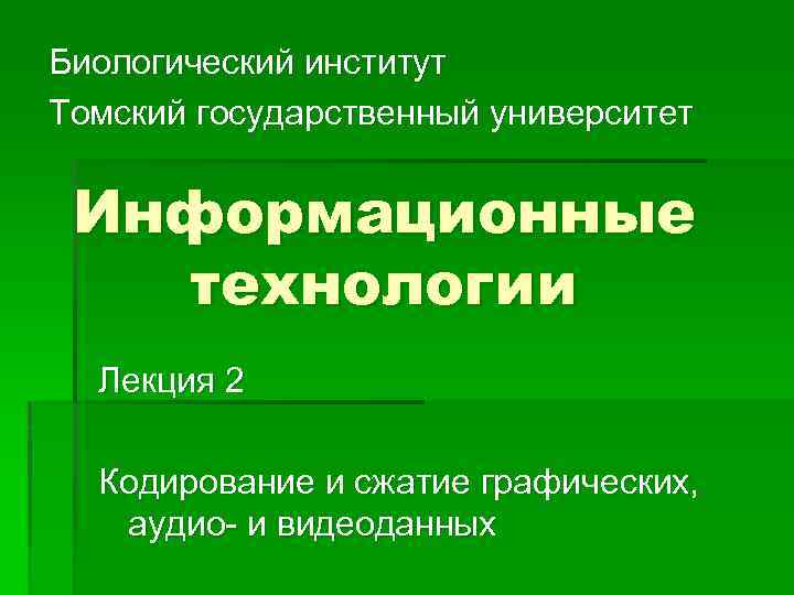 Биологический институт Томский государственный университет Информационные технологии Лекция 2 Кодирование и сжатие графических, аудио-
