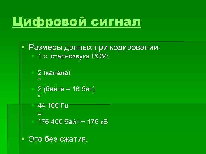 Цифровой сигнал § Размеры данных при кодировании: § 1 с. стереозвука PCM: § 2