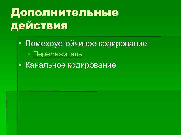 Дополнительные действия § Помехоустойчивое кодирование § Перемежитель § Канальное кодирование 