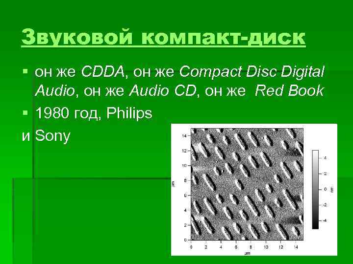 Звуковой компакт-диск § он же CDDA, он же Compact Disc Digital Audio, он же