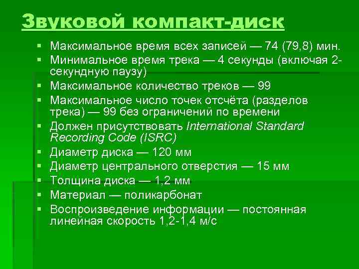 Звуковой компакт-диск § Максимальное время всех записей — 74 (79, 8) мин. § Минимальное