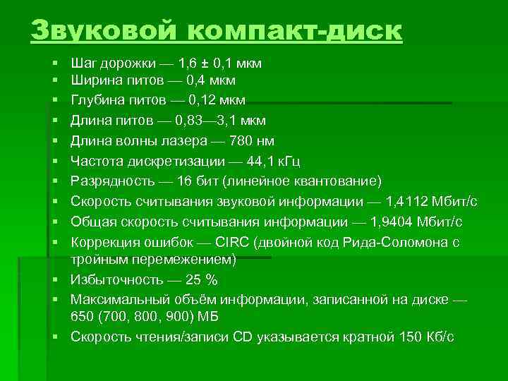 Звуковой компакт-диск § § § § Шаг дорожки — 1, 6 ± 0, 1