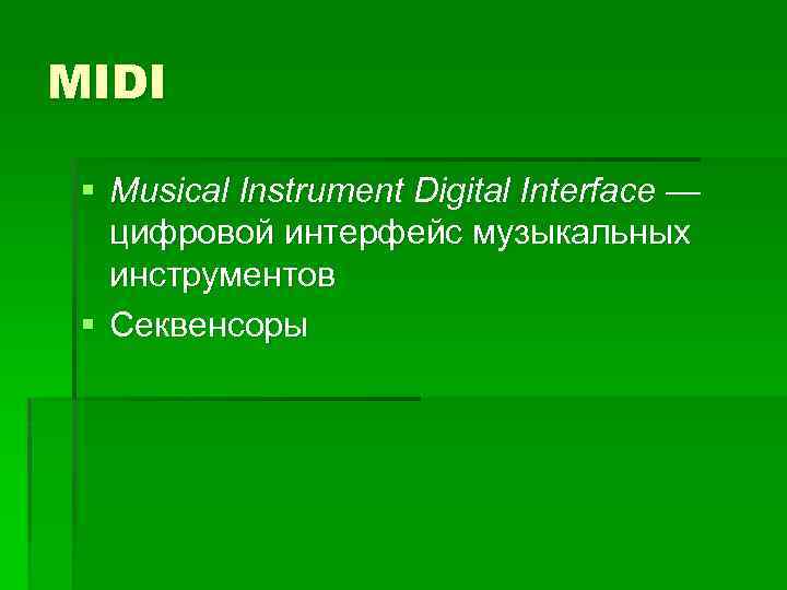 MIDI § Musical Instrument Digital Interface — цифровой интерфейс музыкальных инструментов § Секвенсоры 