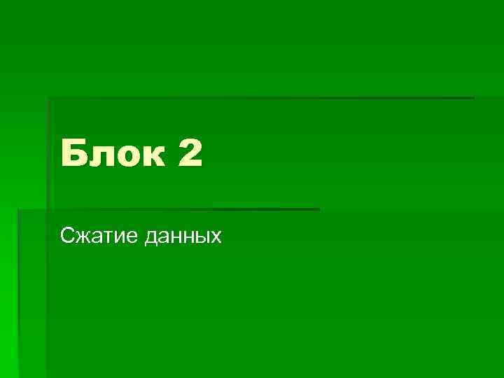 Блок 2 Сжатие данных 