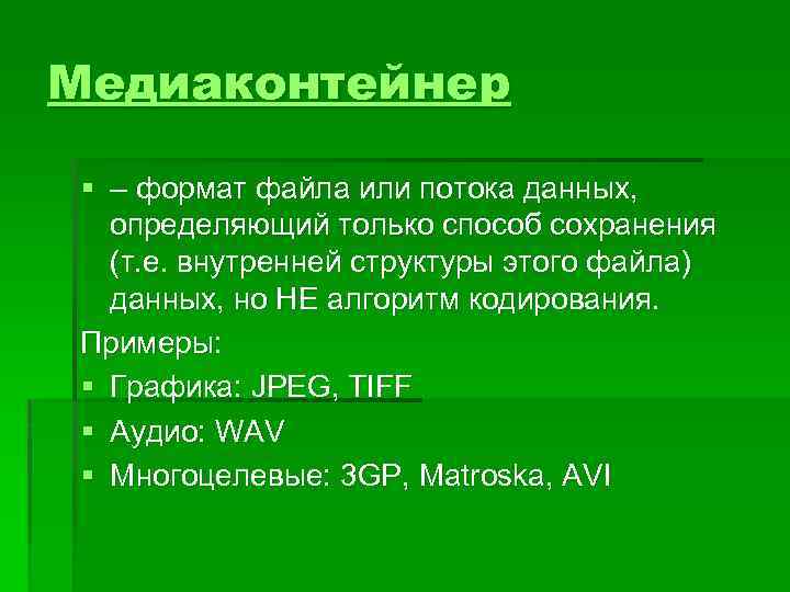 Медиаконтейнер § – формат файла или потока данных, определяющий только способ сохранения (т. е.