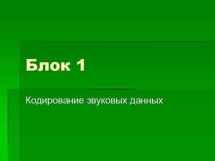 Блок 1 Кодирование звуковых данных 