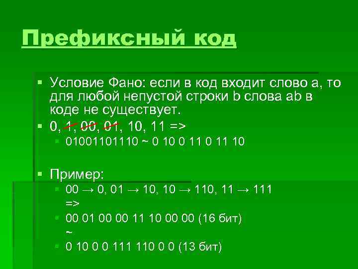 Префиксный код § Условие Фано: если в код входит слово a, то для любой