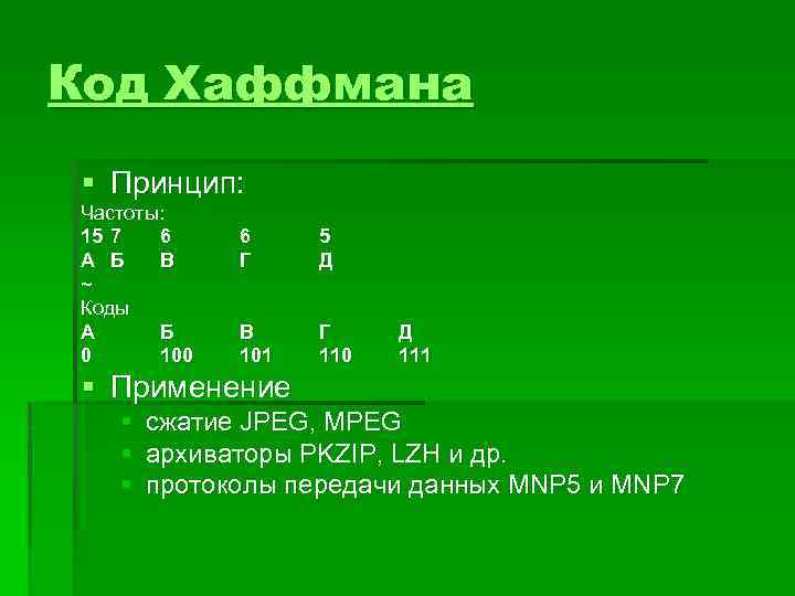 Код Хаффмана § Принцип: Частоты: 15 7 6 А Б В ~ Коды А