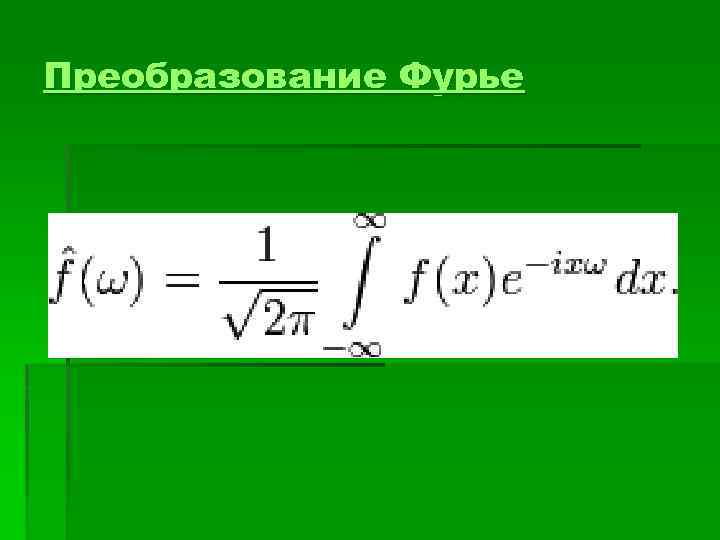 Преобразование Фурье 