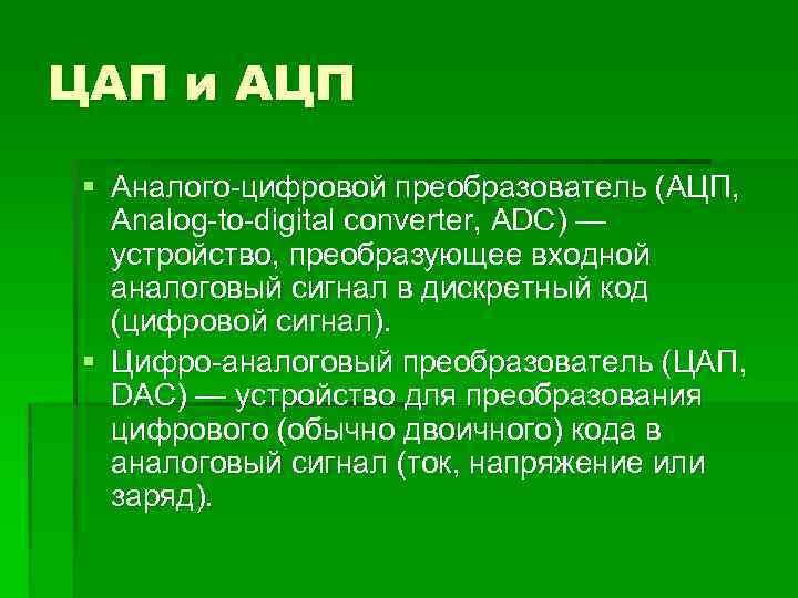 ЦАП и АЦП § Аналого-цифровой преобразователь (АЦП, Analog-to-digital converter, ADC) — устройство, преобразующее входной