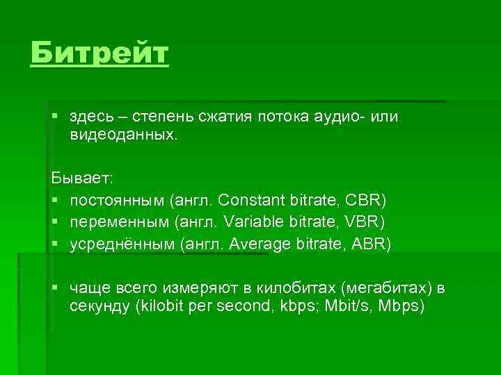 Битрейт § здесь – степень сжатия потока аудио- или видеоданных. Бывает: § постоянным (англ.