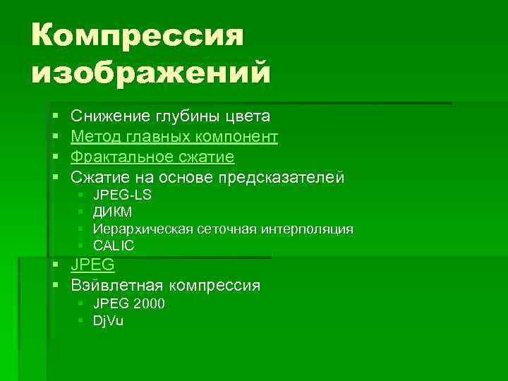 Компрессия изображений § § Снижение глубины цвета Метод главных компонент Фрактальное сжатие Сжатие на