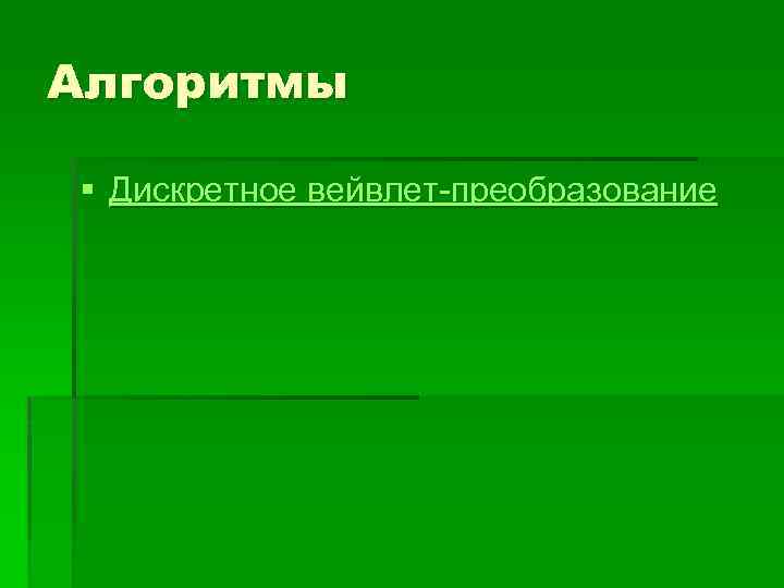Алгоритмы § Дискретное вейвлет-преобразование 
