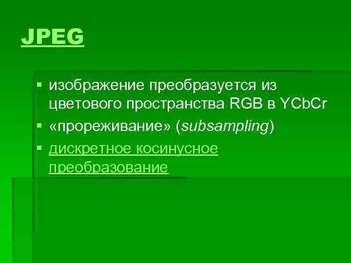 JPEG § изображение преобразуется из цветового пространства RGB в YCb. Cr § «прореживание» (subsampling)