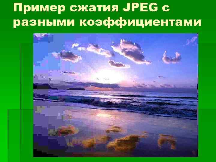 Пример сжатия JPEG с разными коэффициентами 