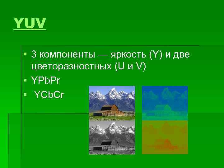 YUV § 3 компоненты — яркость (Y) и две цветоразностных (U и V) §