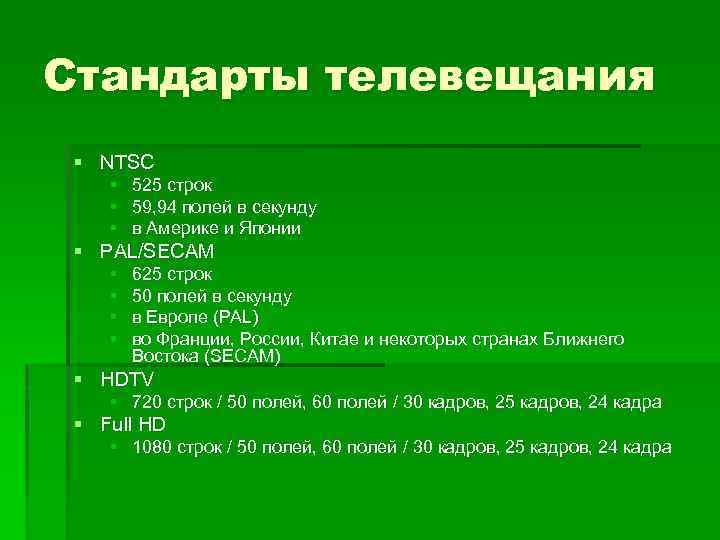Стандарты телевещания § NTSC § 525 строк § 59, 94 полей в секунду §