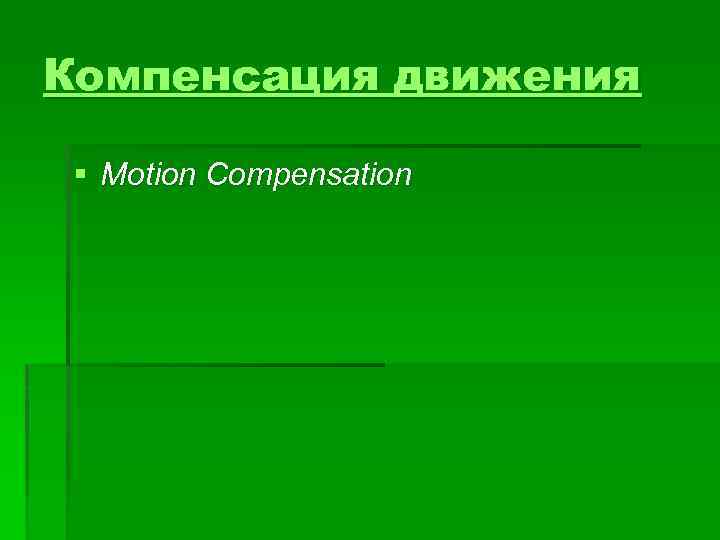 Компенсация движения § Motion Compensation 