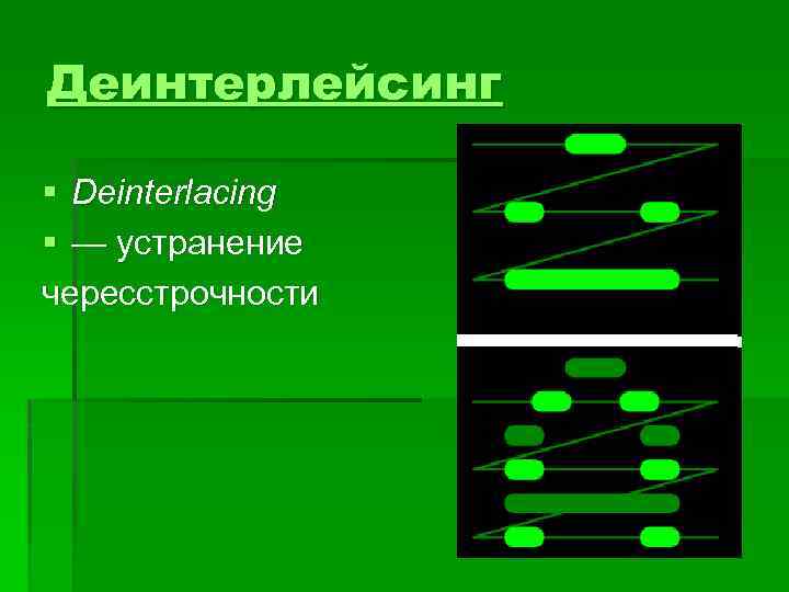 Деинтерлейсинг § Deinterlacing § — устранение чересстрочности 