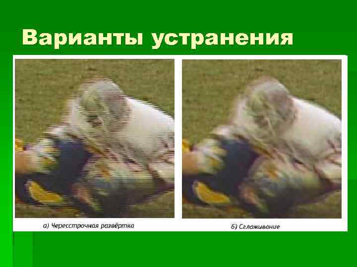 Варианты устранения 