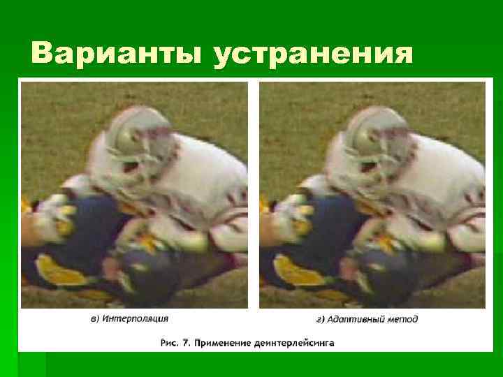 Варианты устранения 