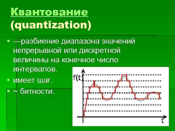 Квантование (quantization) § —разбиение диапазона значений непрерывной или дискретной величины на конечное число интервалов.