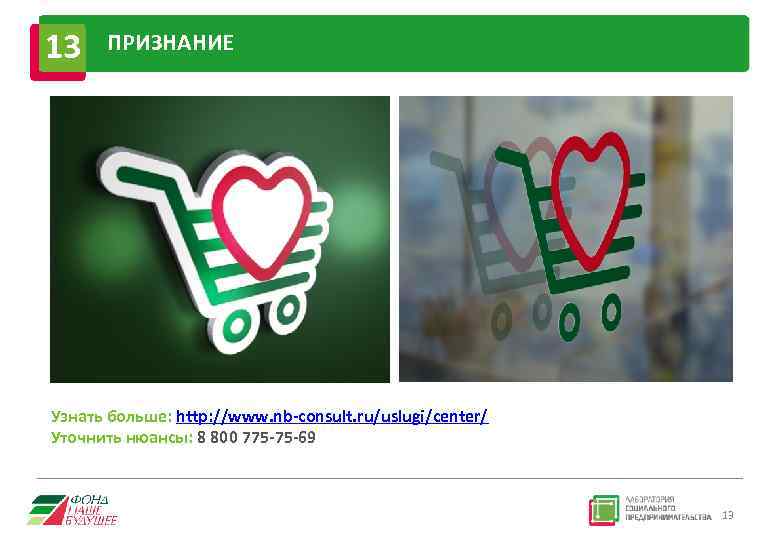 13 ПРИЗНАНИЕ Узнать больше: http: //www. nb-consult. ru/uslugi/center/ Уточнить нюансы: 8 800 775 -75