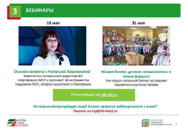 3 ВЕБИНАРЫ 19 мая 31 мая Онлайн-встреча с Натальей Ларионовой Заместитель генерального директора АО