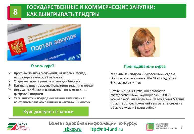 8 ГОСУДАРСТВЕННЫЕ И КОММЕРЧЕСКИЕ ЗАКУПКИ: КАК ВЫИГРЫВАТЬ ТЕНДЕРЫ О чем курс? Ø Простым языком