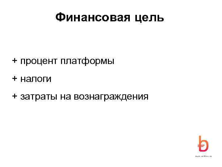 Финансовая цель + процент платформы + налоги + затраты на вознаграждения 