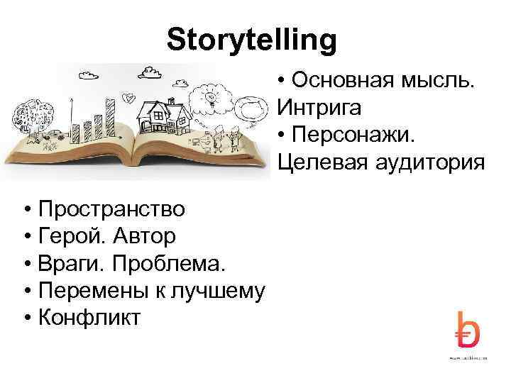 Storytelling • Основная мысль. Интрига • Персонажи. Целевая аудитория • Пространство • Герой. Автор