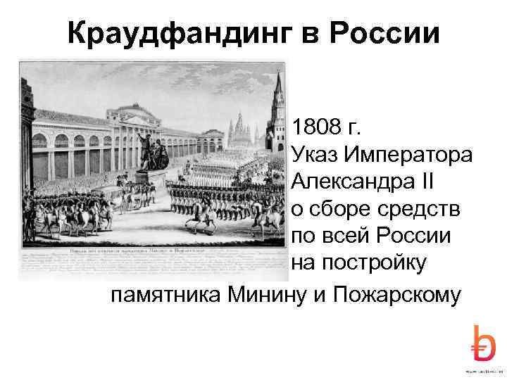 Краудфандинг в России 1808 г. Указ Императора Александра II о сборе средств по всей