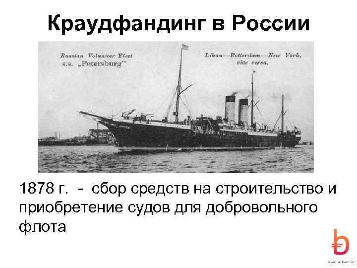 Краудфандинг в России 1878 г. - сбор средств на строительство и приобретение судов для