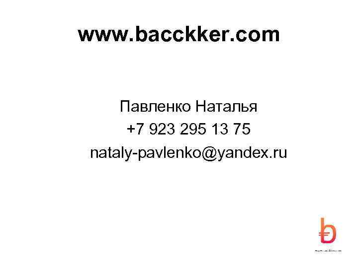 www. bacckker. com Павленко Наталья +7 923 295 13 75 nataly-pavlenko@yandex. ru 