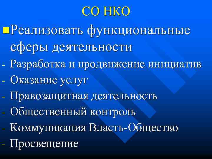 СО НКО n. Реализовать функциональные сферы деятельности - Разработка и продвижение инициатив Оказание услуг