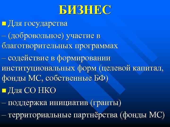 БИЗНЕС n Для государства – (добровольное) участие в благотворительных программах – содействие в формировании