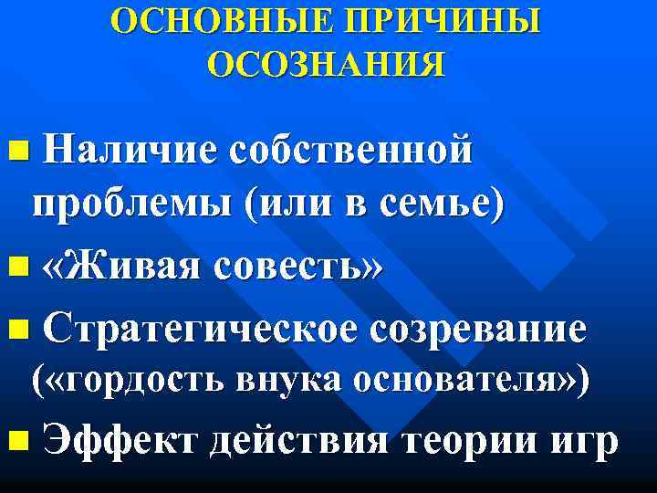 ОСНОВНЫЕ ПРИЧИНЫ ОСОЗНАНИЯ n Наличие собственной проблемы (или в семье) n «Живая совесть» n