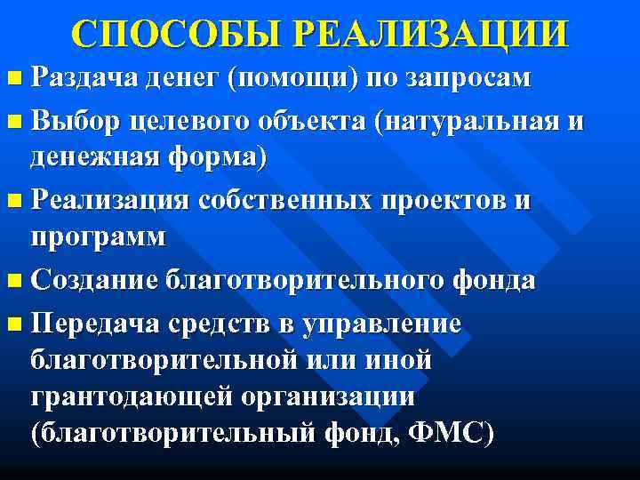 СПОСОБЫ РЕАЛИЗАЦИИ n Раздача денег (помощи) по запросам n Выбор целевого объекта (натуральная и