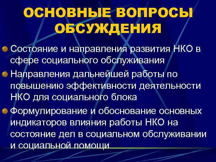 ОСНОВНЫЕ ВОПРОСЫ ОБСУЖДЕНИЯ Состояние и направления развития НКО в сфере социального обслуживания Направления дальнейшей